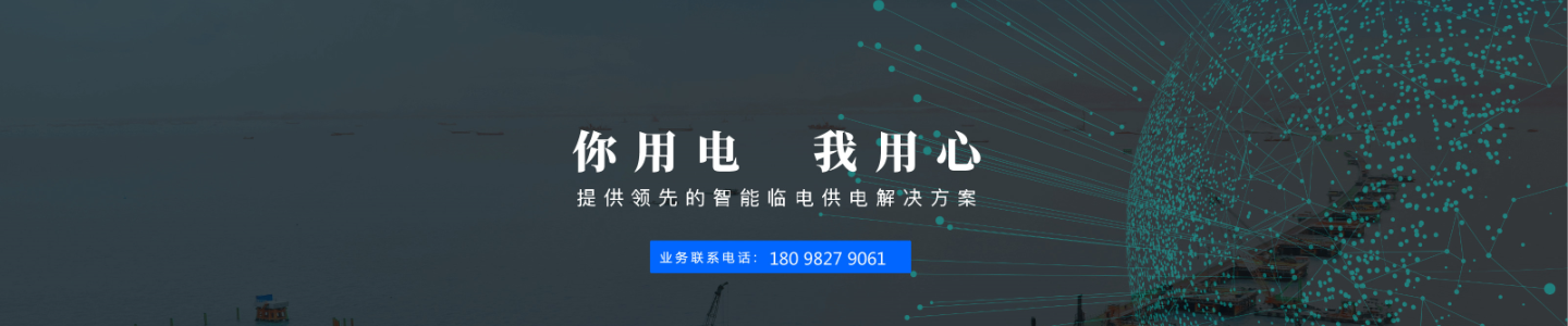 活動(dòng)電力保障